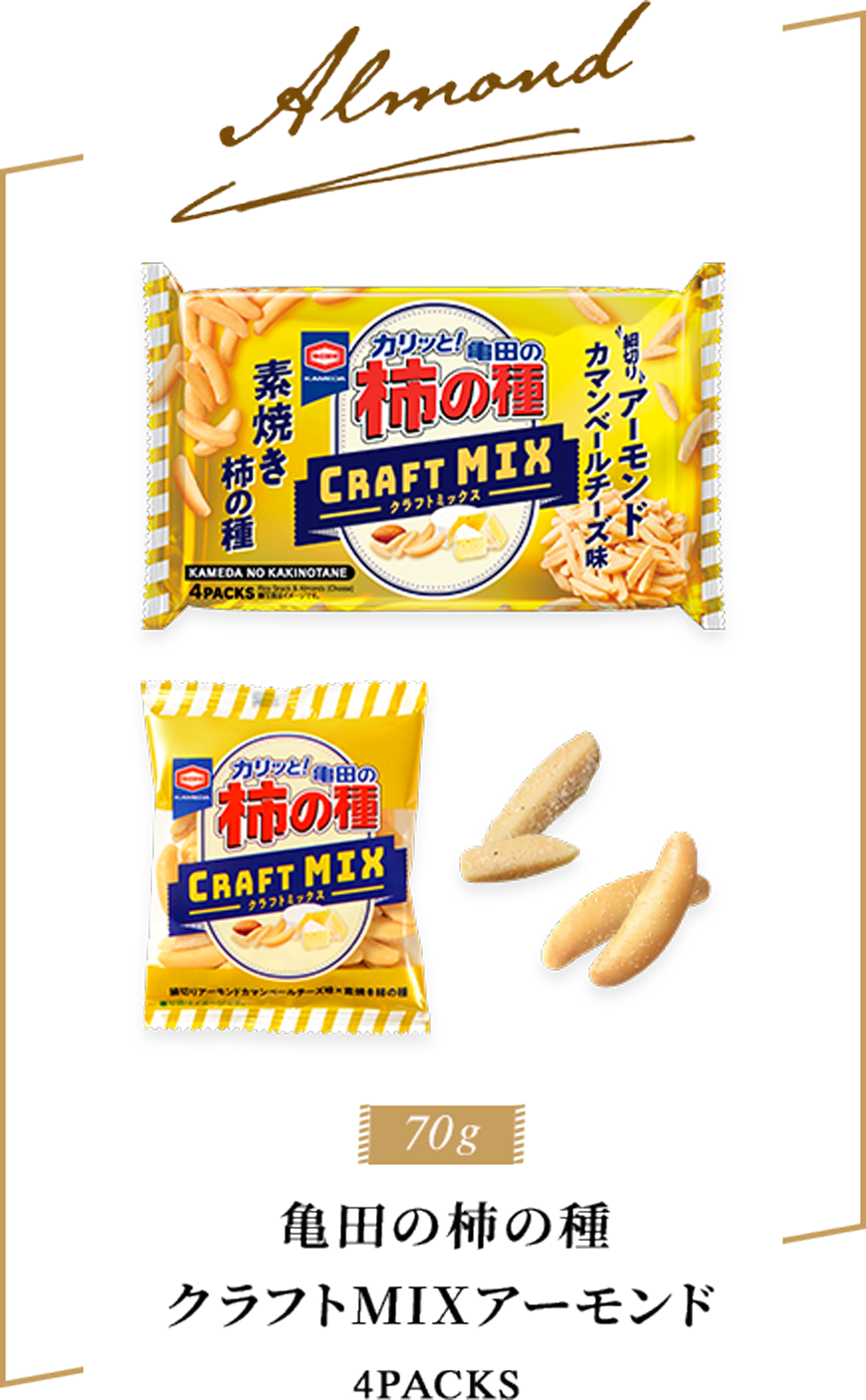 亀田の柿の種70g クラフトMIXアーモンド 4PACKS