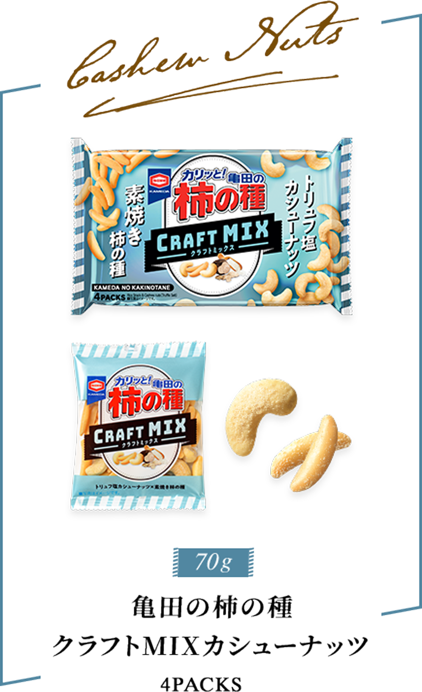 亀田の柿の種70g クラフトMIXカシューナッツ 4PACKS