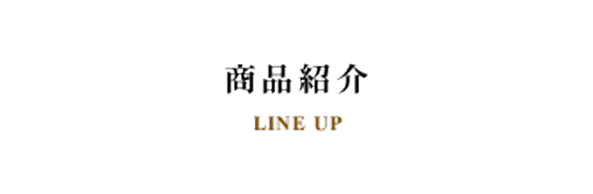 商品紹介