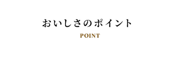 おいしさのポイント