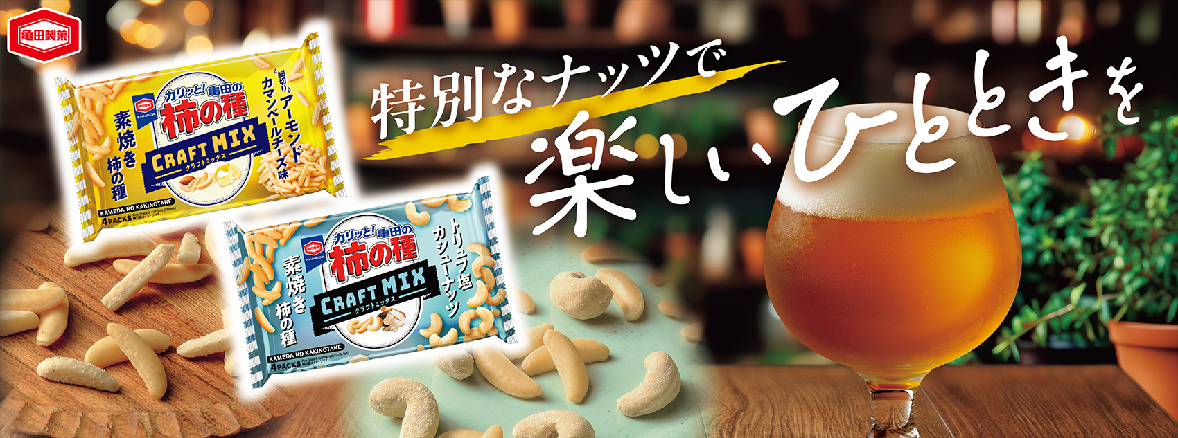 特別なナッツで楽しいひとときを