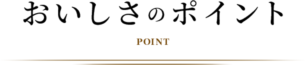 おいしさのポイント