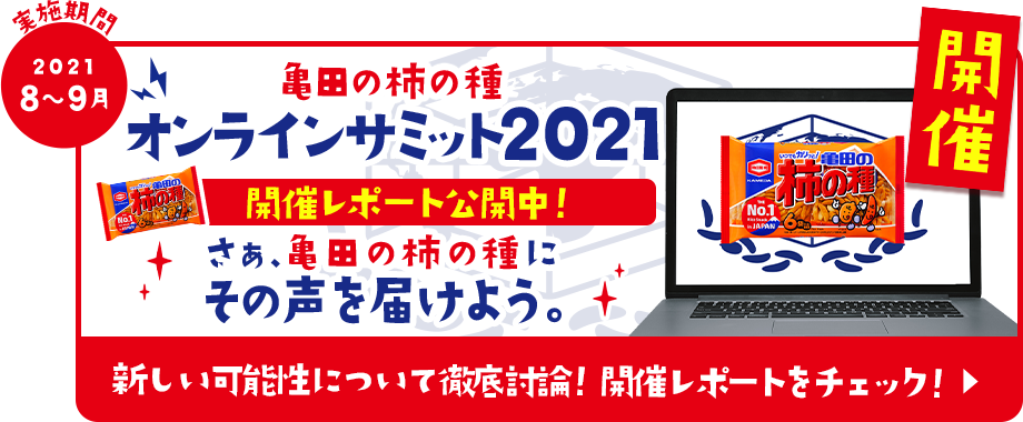 亀田の柿の種オンラインサミット 2021