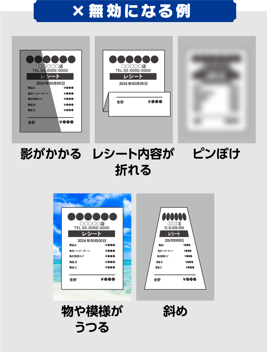 【無効になる例】影がかかる・レシート内容が折れる・ピンぼけ・物や模様がうつる・斜め