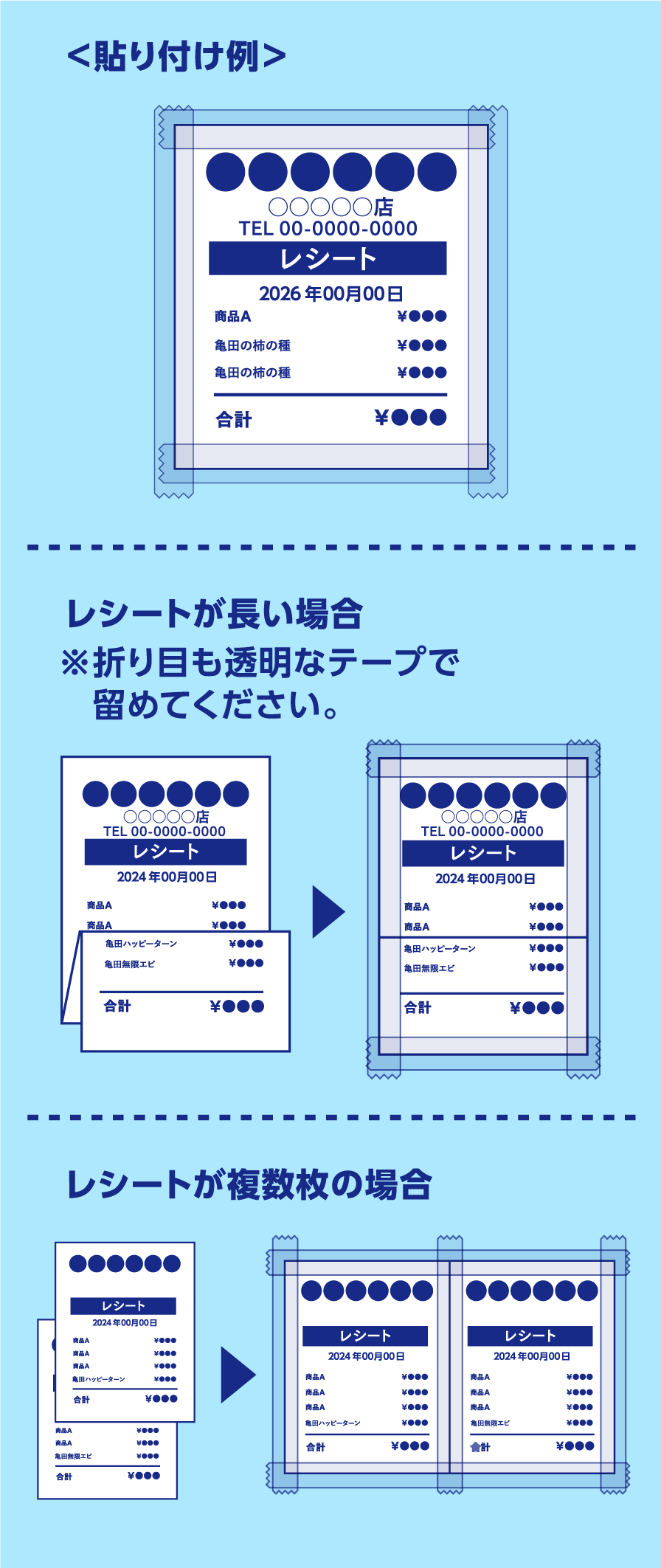 貼り付け例 レシートが長い場合※折り目も透明なテープで留めてください。 レシートが複数枚の場合