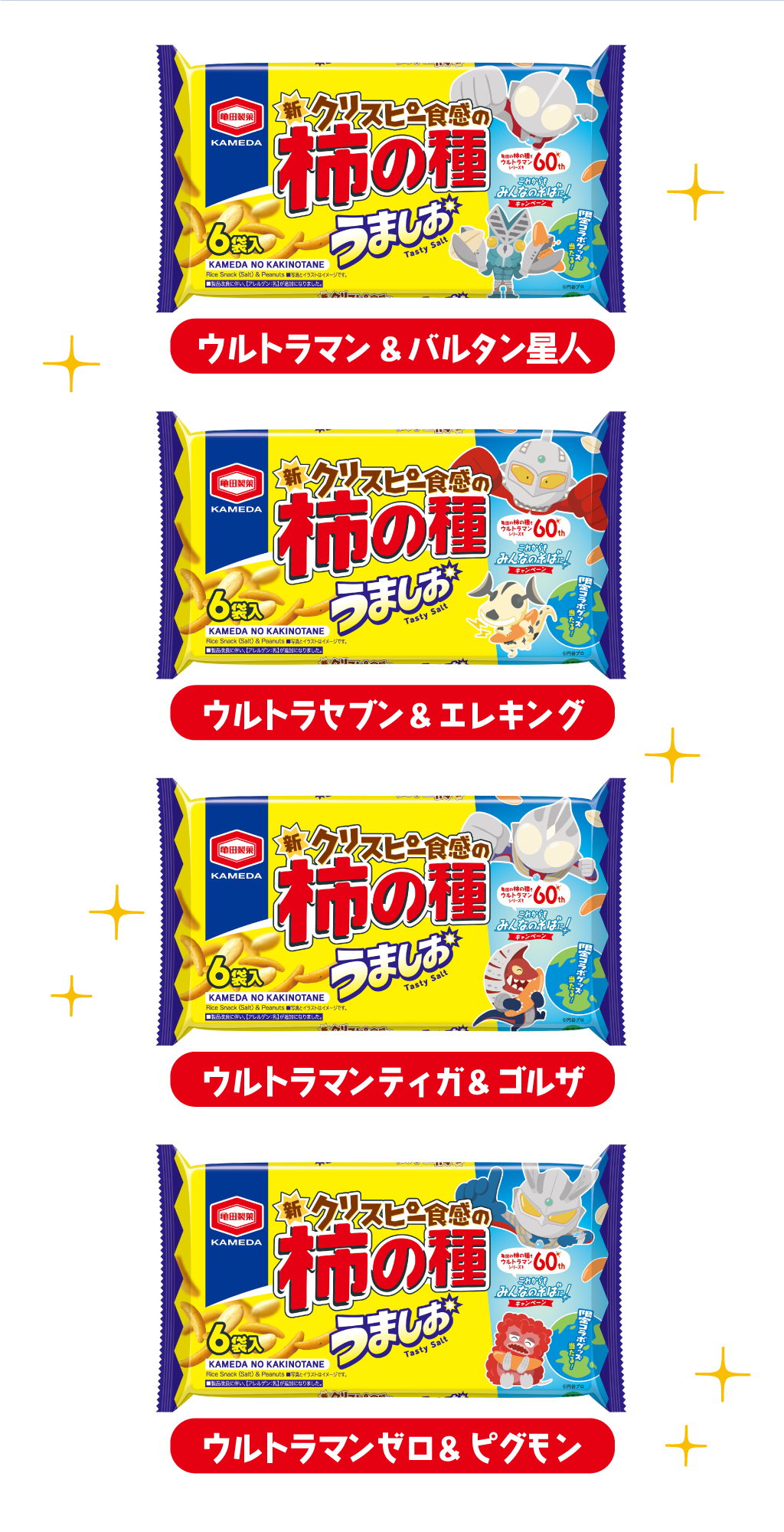 ウルトラマン&バルタン星人・ウルトラセブン&エレキング・ウルトラマンティガ&ゴルザ・ウルトラマンゼロ&ピグモン