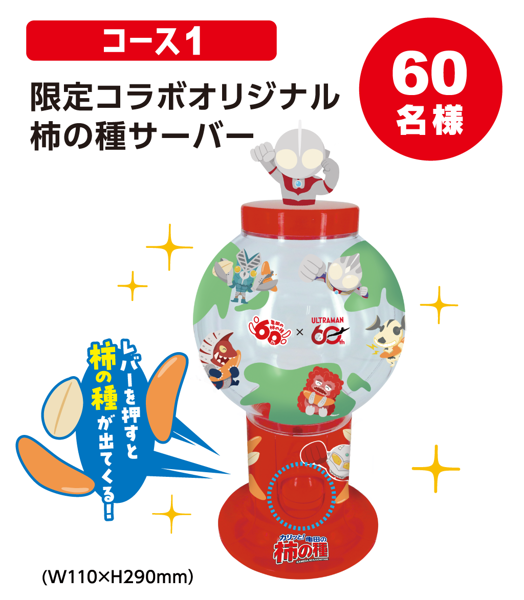 コース1 限定コラボオリジナル柿の種サーバー 60名様 レバーを押すと柿の種が出てくる! (W110×H290mm)