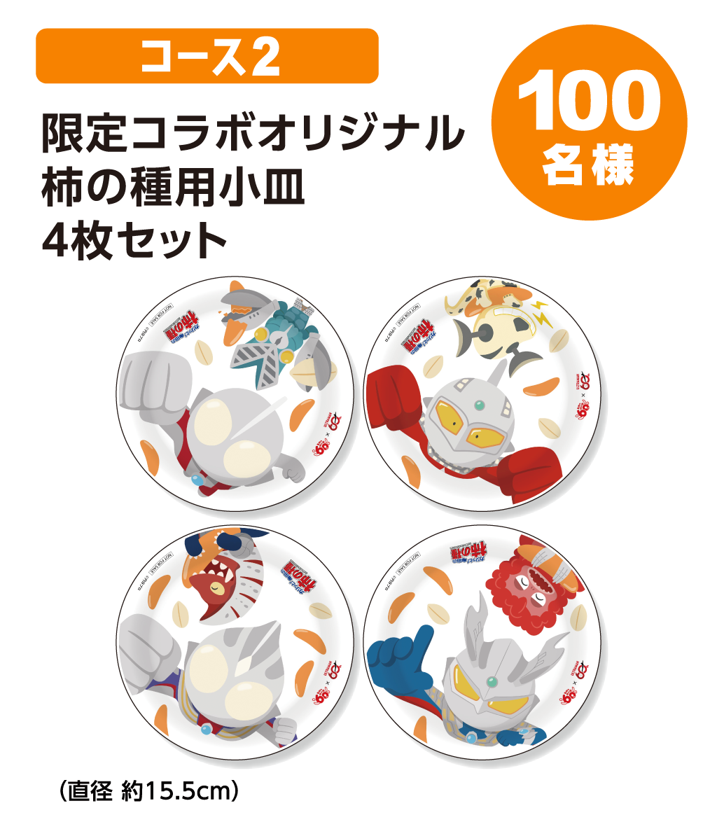 コース2 限定コラボオリジナル柿の種用小皿4枚セット 100名様 (直径 約15.5cm)