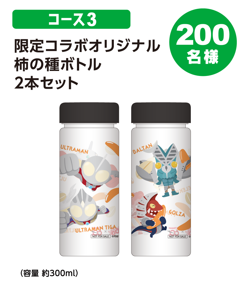コース3 限定コラボオリジナル柿の種ボトル2本セット 200名様 (容量 約300ml)
