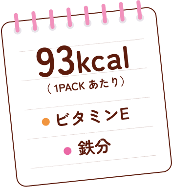 93kcal(1PACKあたり)ビタミンE、鉄分