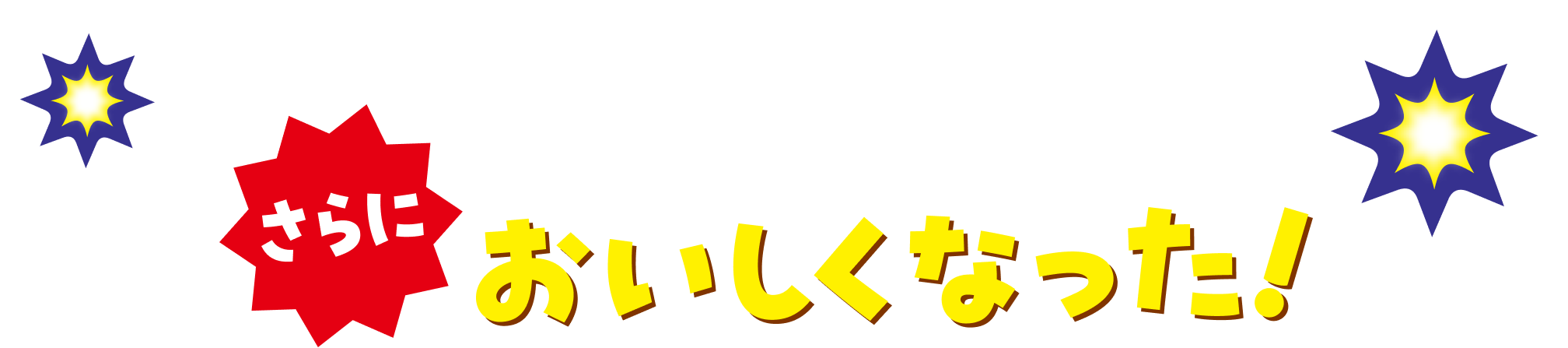 亀田の柿の種うましおがさらにおいしくなって新登場！