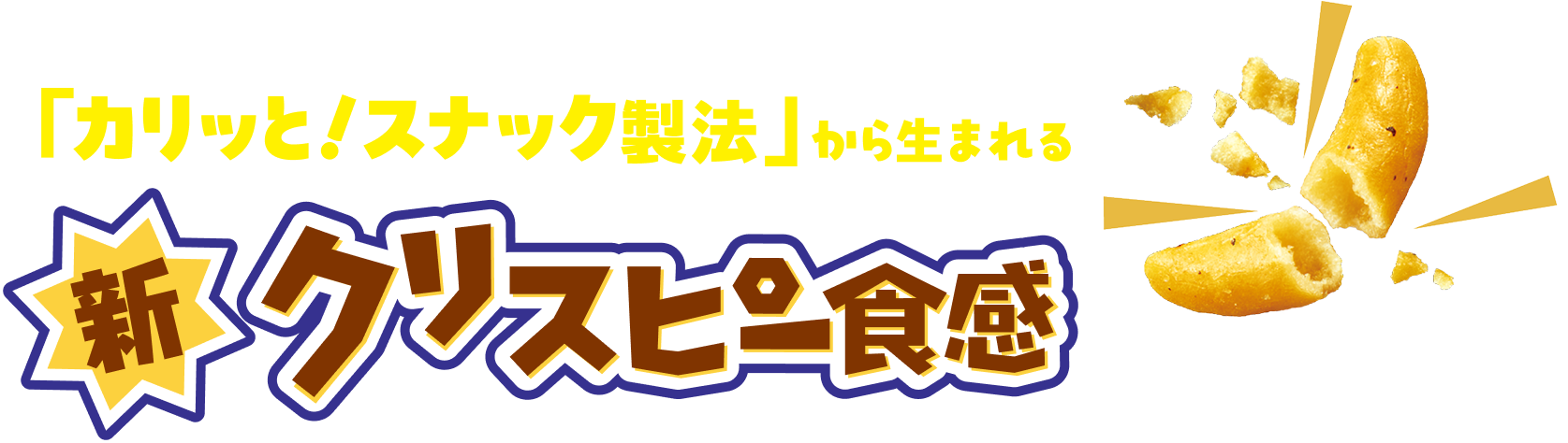 カリっと！スナック製法から生まれる 新クリスピー食感