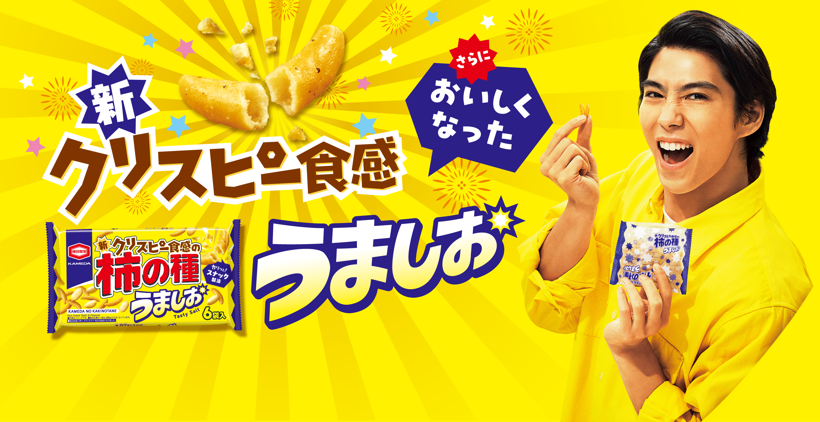 さらにおいしくなった 新クリスピー食感 柿の種うましお