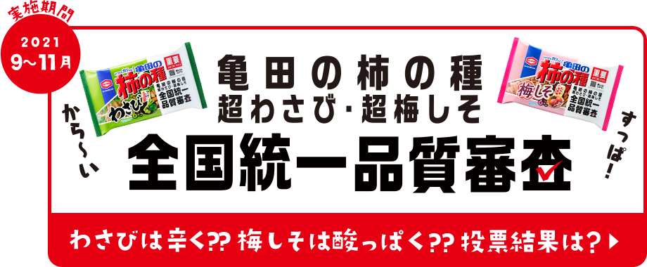 亀田の柿の種 超わさび・超梅しそ 全国統一品質審査