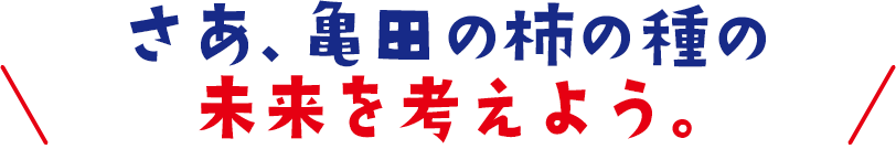 亀田の柿の種の未来を考えてみよう