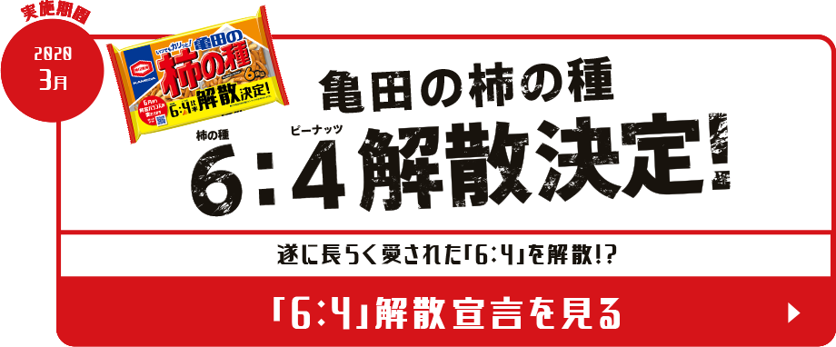 6:4解散決定!